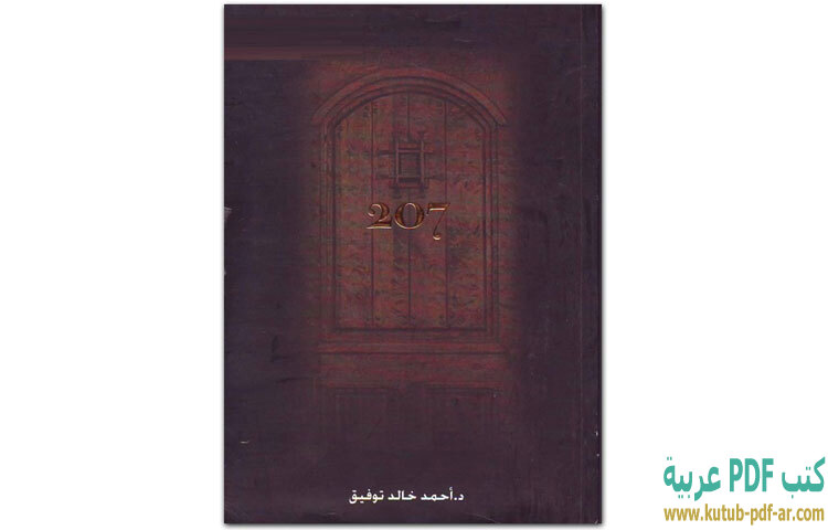 الغرفة 207